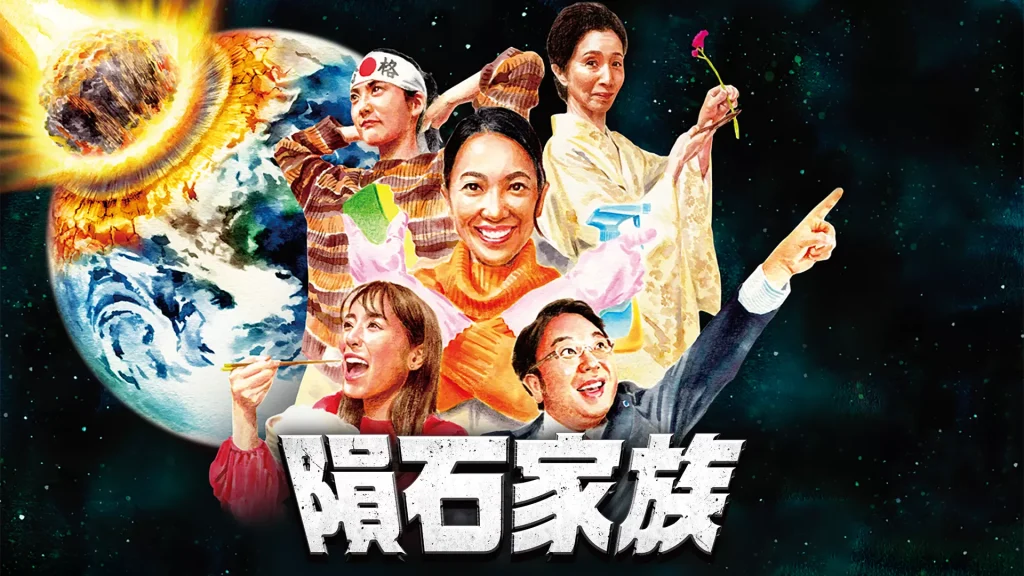 ＼隕石家族を観るならU-Nextで／