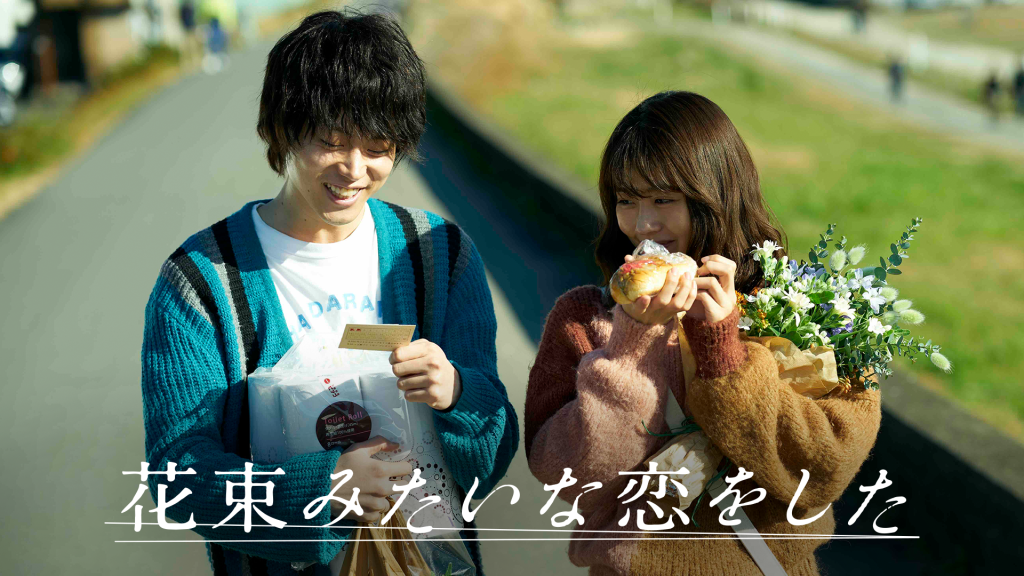 ＼花束みたいな恋をしたを見るならPrime Videoで／