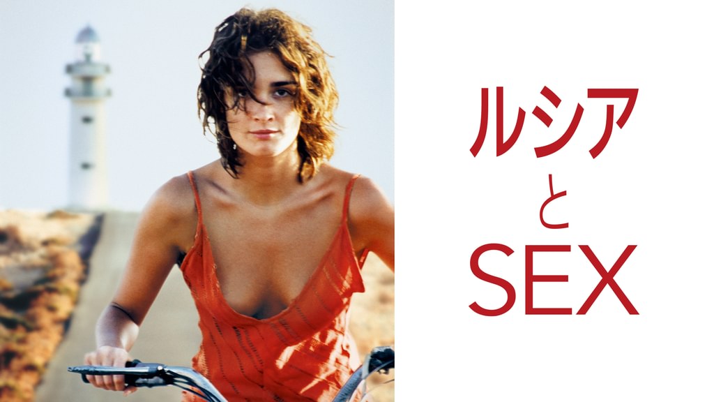 ＼ルシアとSEXを観るならU-Nextで／