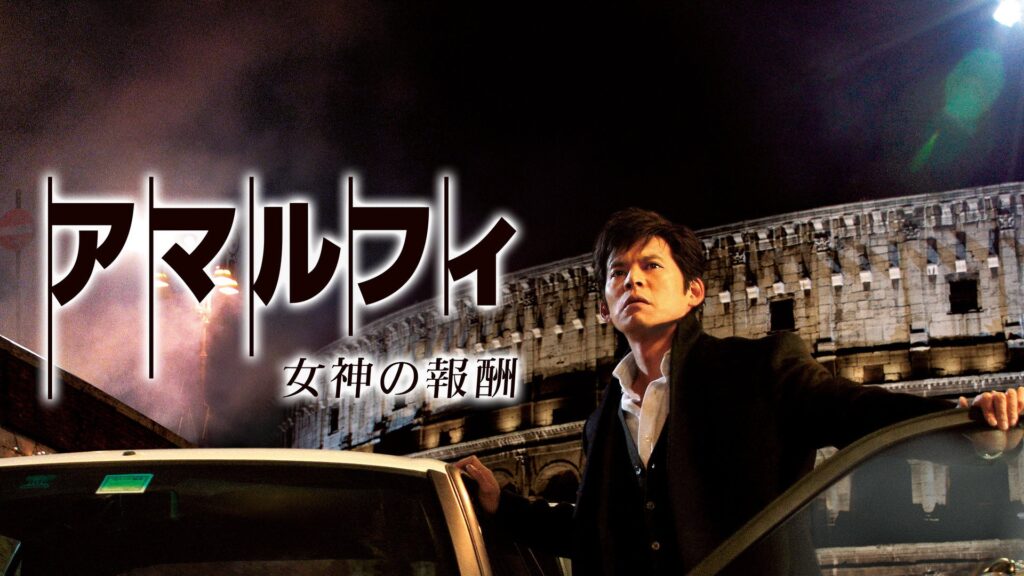 ＼映画「アマルフィ 女神の報酬」を観るならU-Nextで／