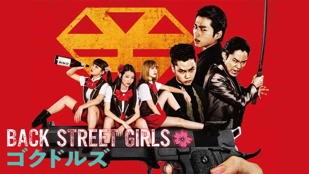 ＼BACK STREET GIRLS -ゴクドルズ-を観るならHuluで／