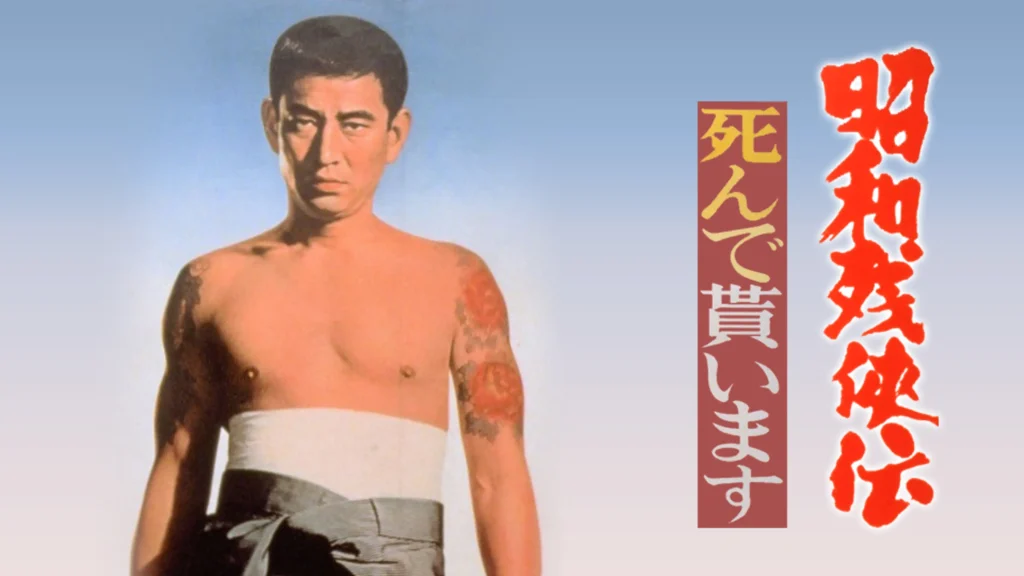 ＼昭和残侠伝 死んで貰いますを観るならU-Nextで／