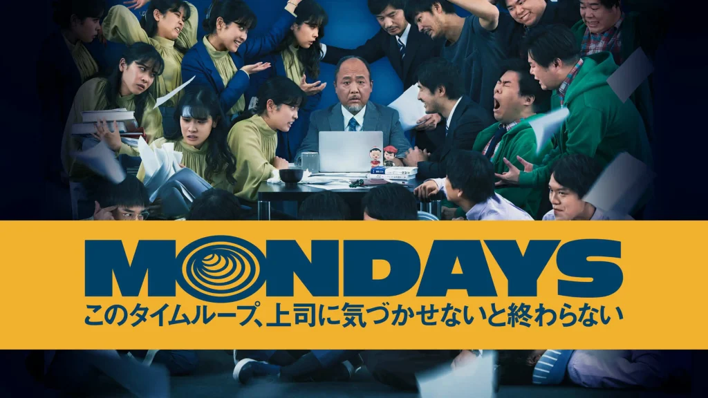 ＼MONDAYS/このタイムループ、上司に気づかせないと終わらないを観るならU-Nextで／
