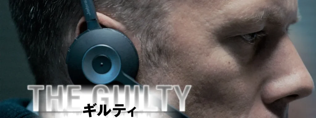 ＼THE GUILY / ギルティを観るならPrime Videoで／