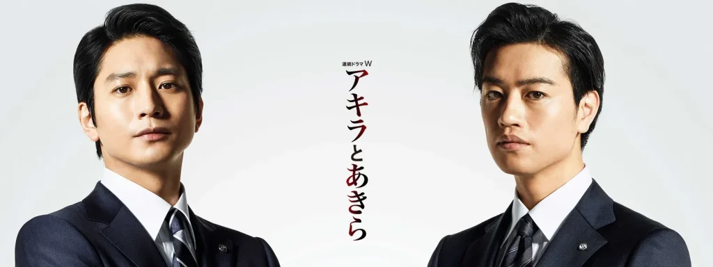 ＼アキラとあきらを見るならU-Nextで／
