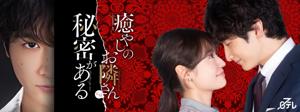 ＼癒やしのお隣さんには秘密があるを観るならHuluで／