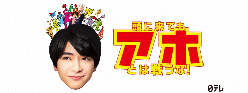 ＼頭に来てもアホとは戦うな!を観るならHuluで／