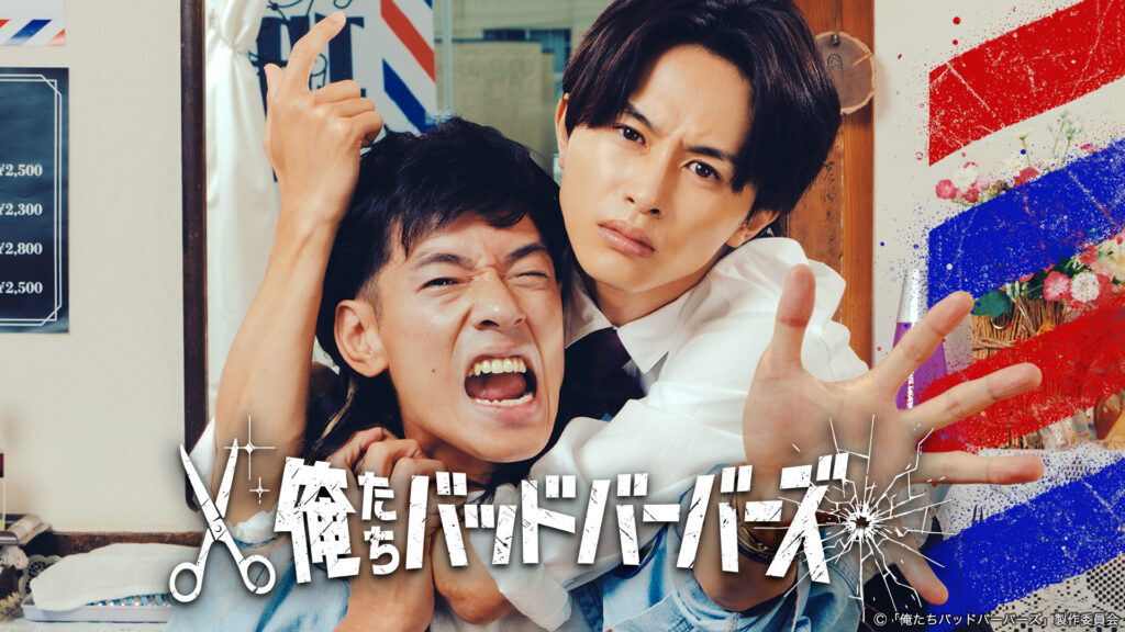 \俺たちバッドバーバーズを観るならU-Nextで/