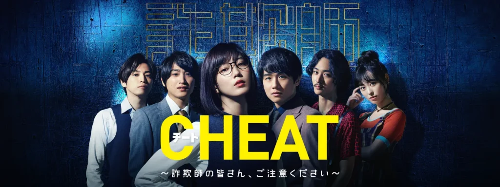 ＼チート〜詐欺師の皆さん、ご注意ください〜を観るならU-Nextで／