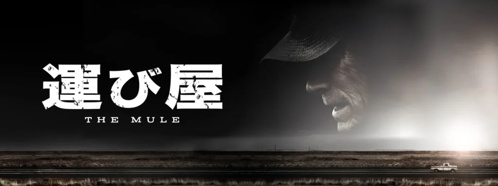 \運び屋を観るならU-Nextで/