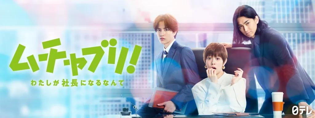 \ムチャブリ!わたしが社長になるなんてを観るならHuluで/