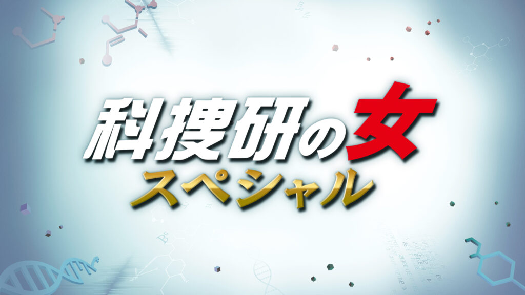 ＼科捜研の女 スペシャル（2019年） を観るならPrime Videoで／