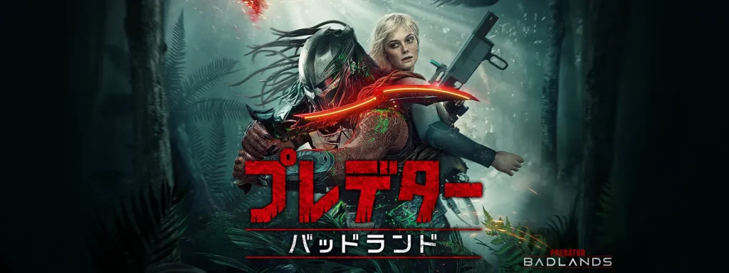\プレデター:バッドランドを観るならDisney+で/