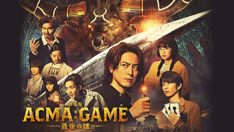 ＼ACMA：GAME アクマゲームを観るならPrimeVideoで／