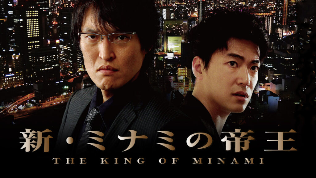 ＼新・ミナミの帝王 THE KING OF MINAMIを観るならNetflixで／