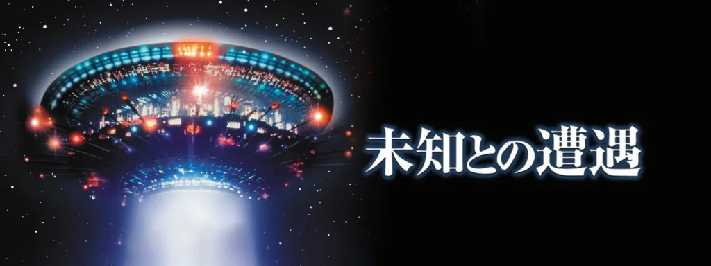 ＼未知との遭遇を観るならPrime Videoで／