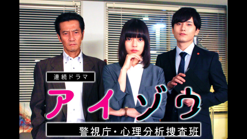 ＼アイゾウ 警視庁・心理分析捜査班を観るならPrimeVideoで／