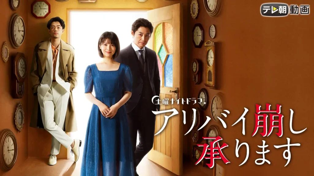 ＼アリバイ崩し承りますを観るならU-Nextで／