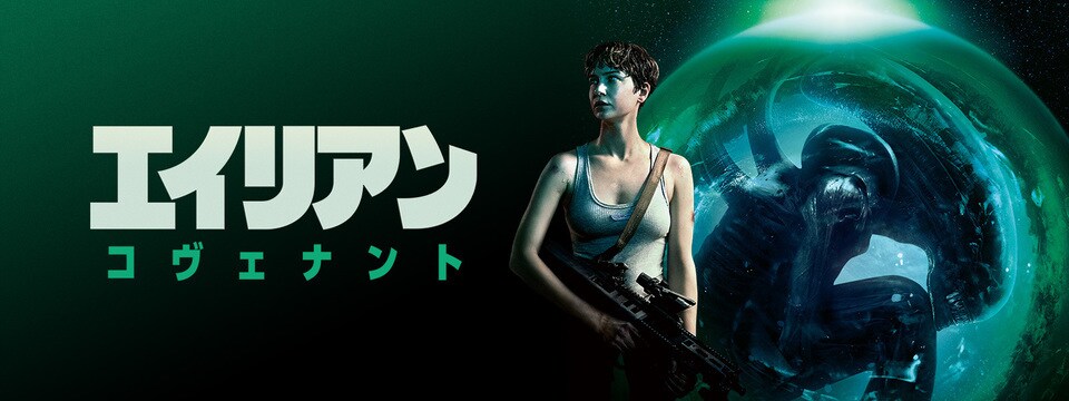 ＼エイリアン：コヴェナントを観るならPrimeVideoで／