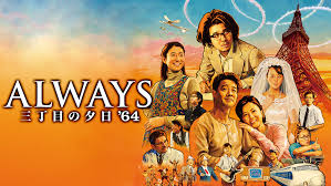 ALWAYS 三丁目の夕日'64　PrimeVideo