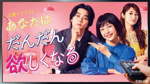 ＼あなたはどんどん欲しくなるを観るならU-Nextで／