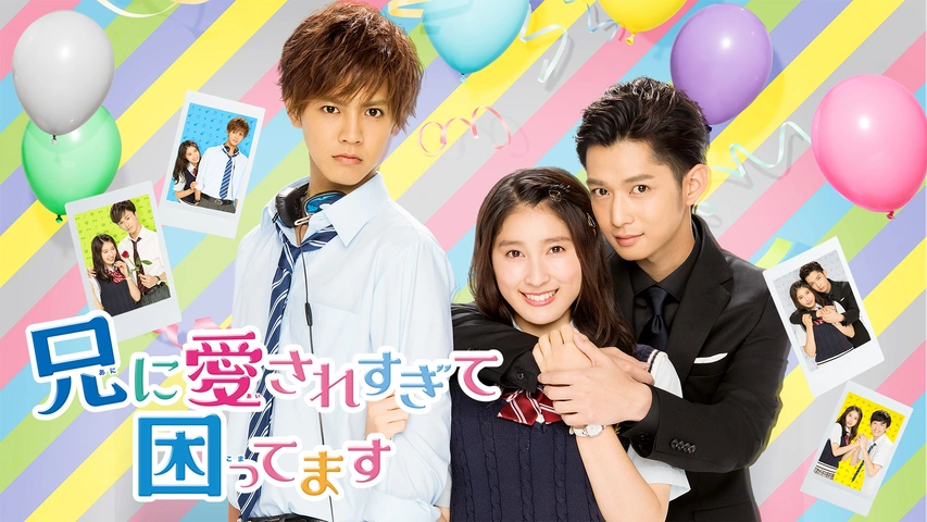 ＼兄に愛されすぎて困ってますを観るならPrimeVideoで／