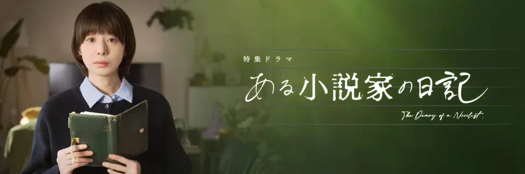 ＼ある小説家の日記を観るならPrimeVideoで／