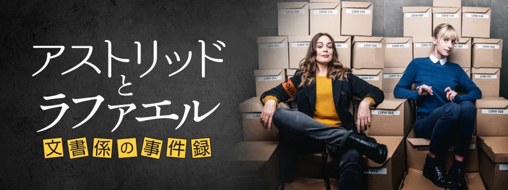 ＼アストリッドとラファエルを観るならPrimeVideoで／