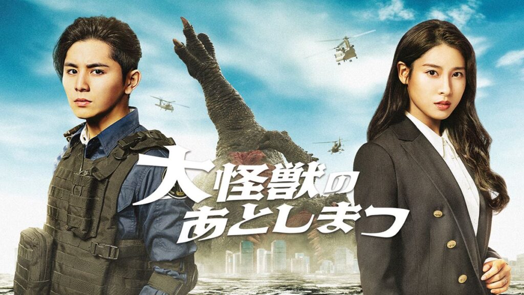 \大怪獣のあとしまつを観るならPrimeVideoで/