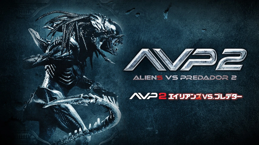＼AVP2エイリアンズVS.プレデターを観るならPrimeVideoで／