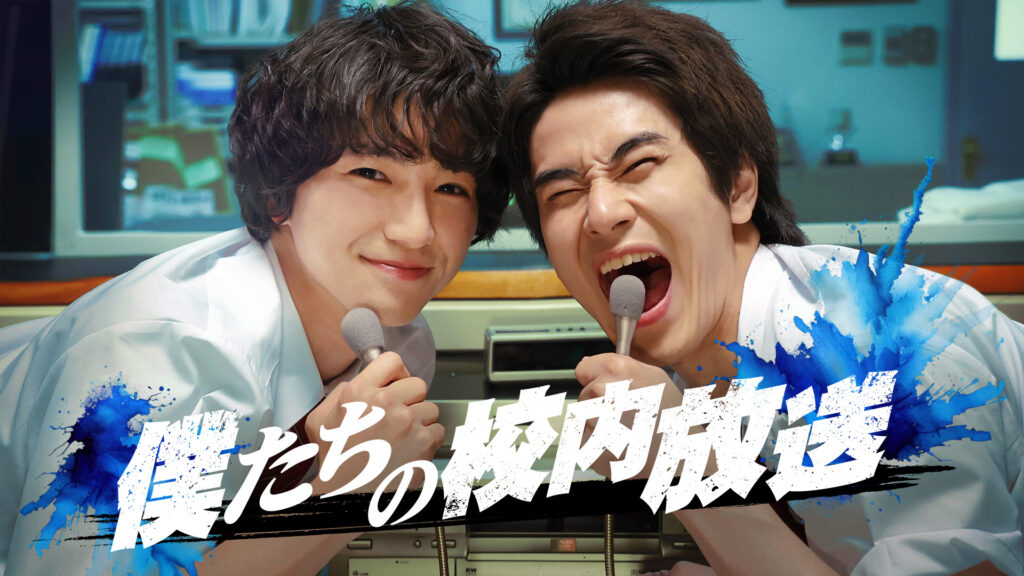 \僕たちの校内放送を見るならFODで/