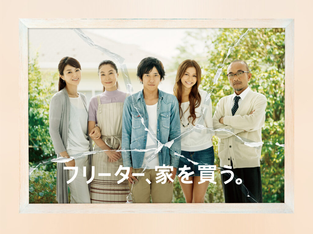 ＼フリーター、家を買う。を観るならFODで／