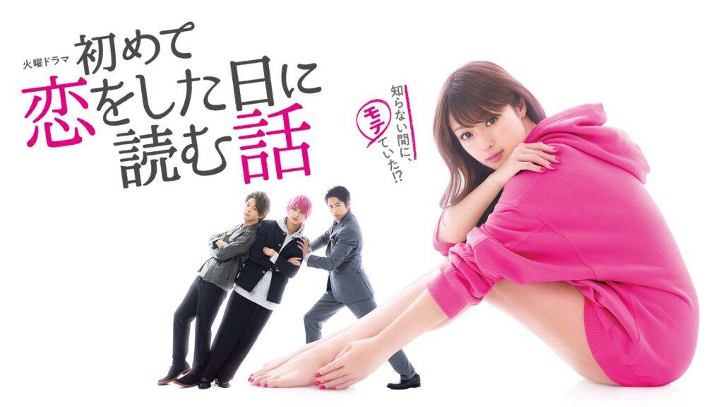 ＼初めて恋をした日に読む話を観るならU-Nextで／