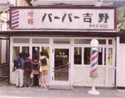 バーバー吉野