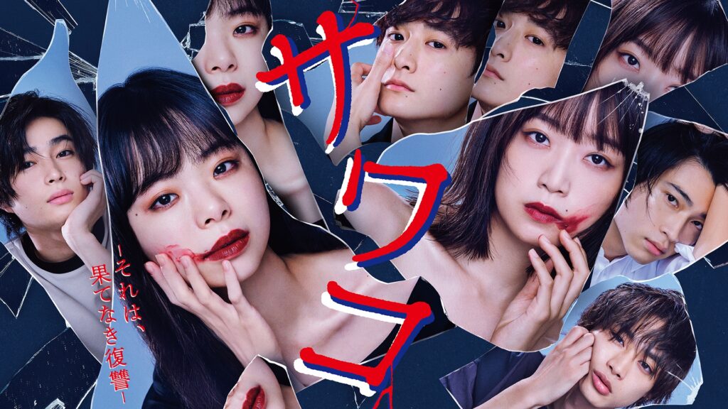 ＼サワコ 〜それは、果てなき復讐を観るならU-Nextで／