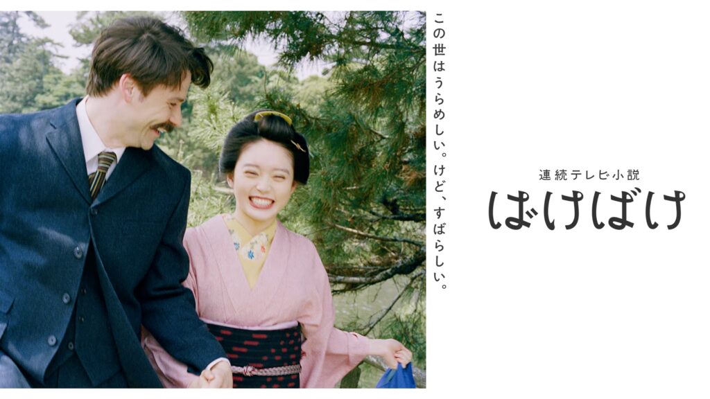 \ばけばけを観るならU-Nextで/