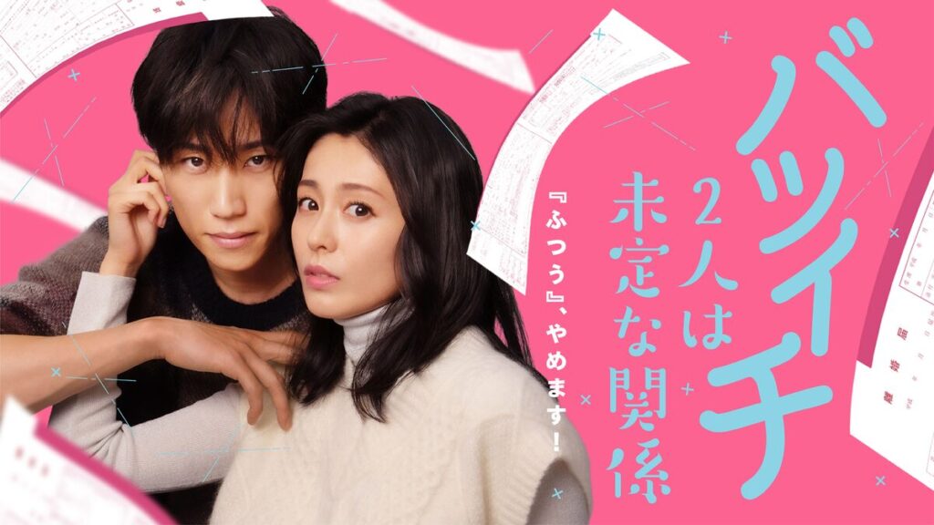＼バツイチ2人は未定な関係〜「ふつう」、やめます!編を観るならTELASAで／