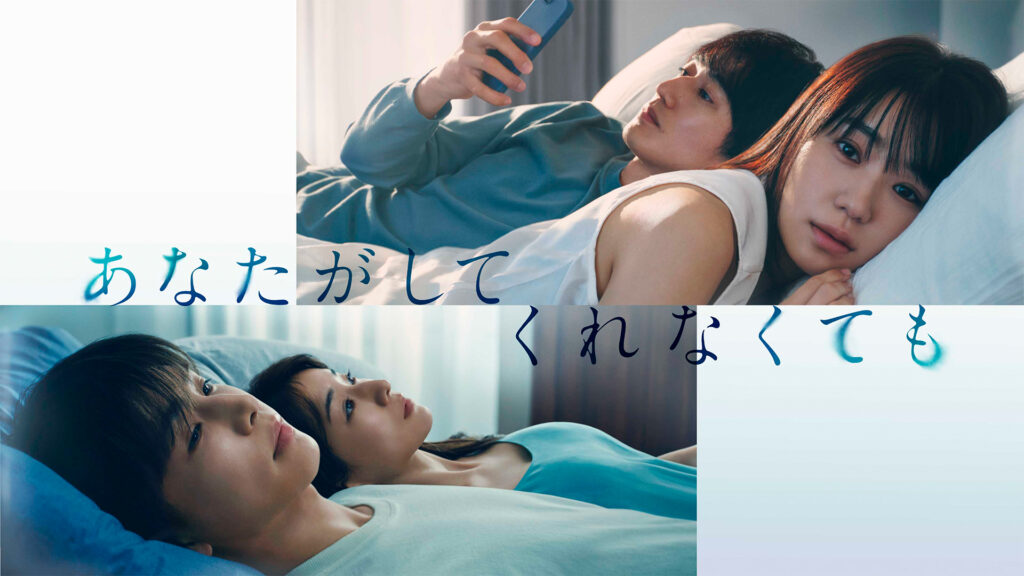 \あなたがしてくれなくても を観るならFODで/