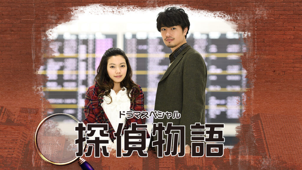 ＼探偵物語（2018）を観るならPrimeVideoで／