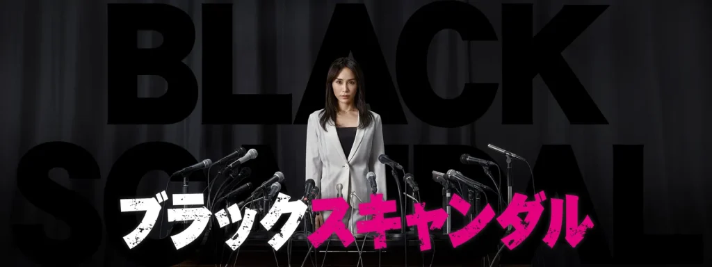 ＼ブラックスキャンダルを観るならU-Nextで／