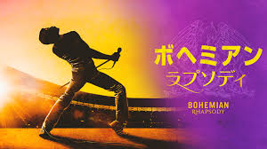 ＼ボヘミアン・ラプソディを観るならU-Nextで／