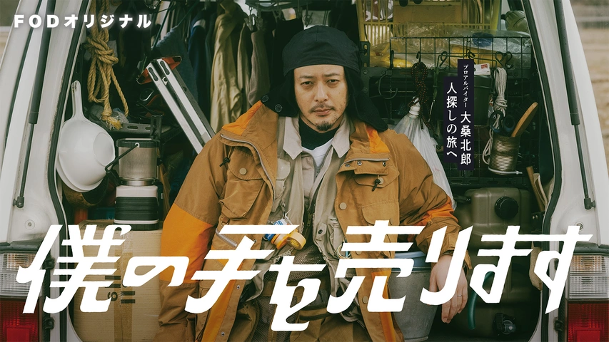 ＼僕の手を売りますを見るならPrimeVideoで／