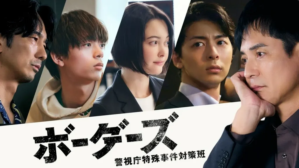 \ボーダーズ 警視庁特殊事件対策班を観るならPrime Videoで/</a>