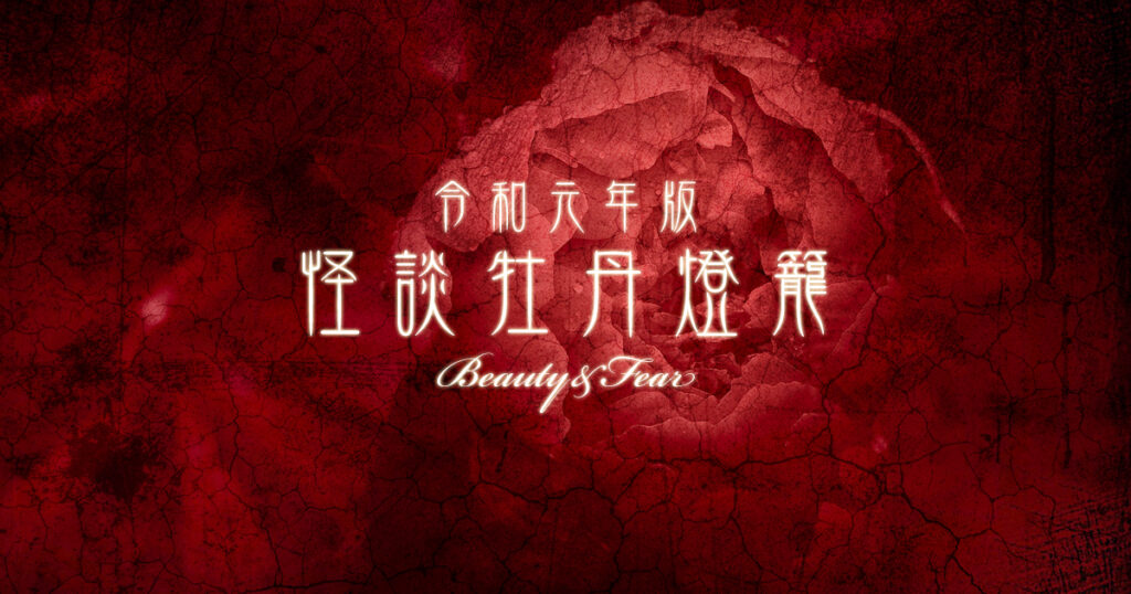 令和元年版 怪談牡丹燈籠 Beauty&Fearを観るならU-Nextで/