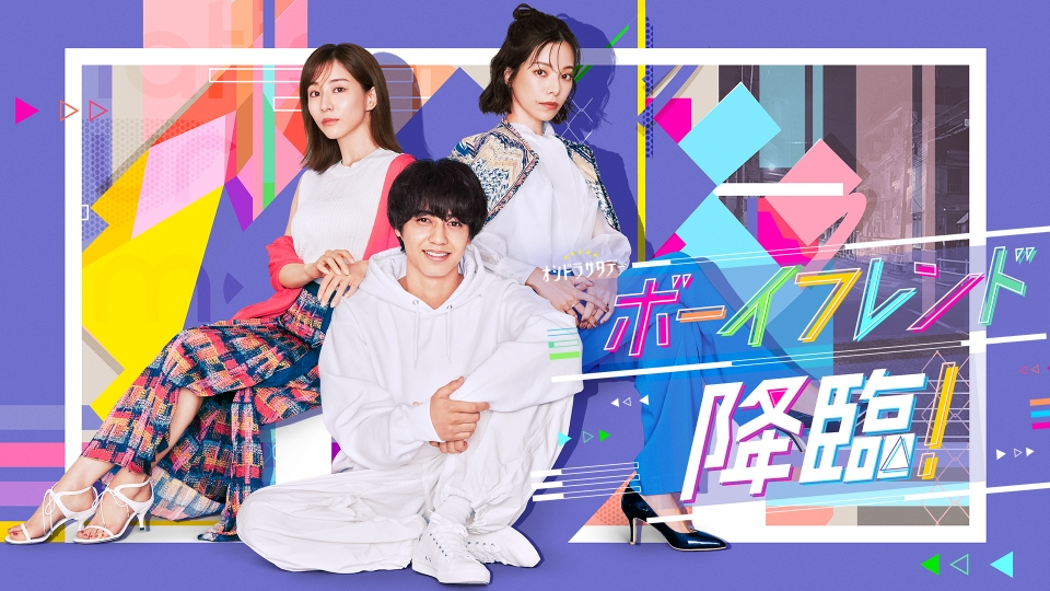＼ボーイフレンド降臨！を観るならPrimeVideoで／
