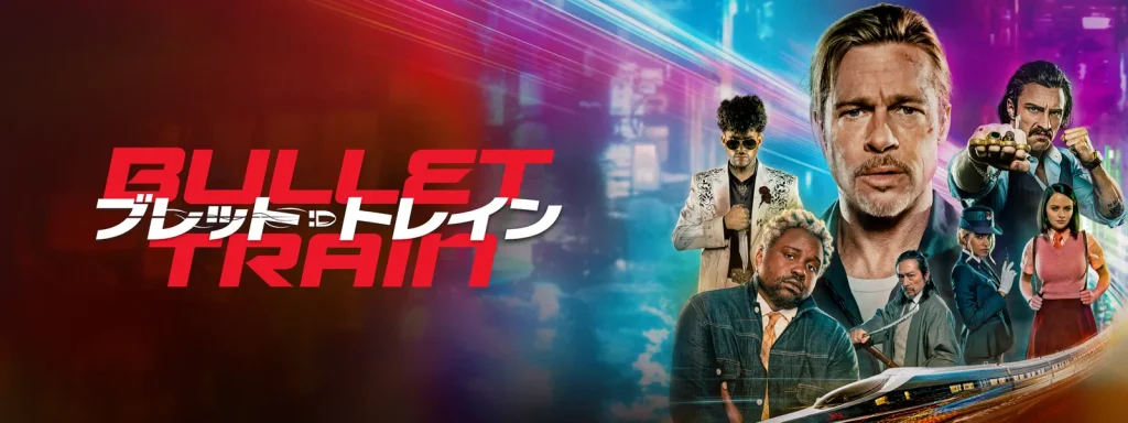 \ブレット・トレインを観るならPrimeVideoで/