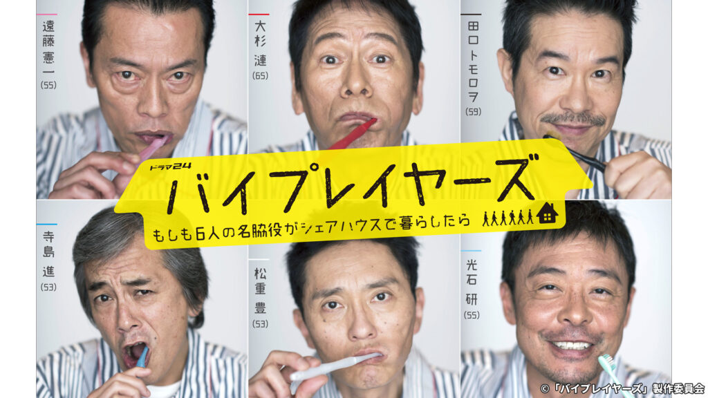 ＼バイプレイヤーズ〜もしも6人の名脇役がシェアハウスで暮らしたら〜を観るならPrimeVideoで／