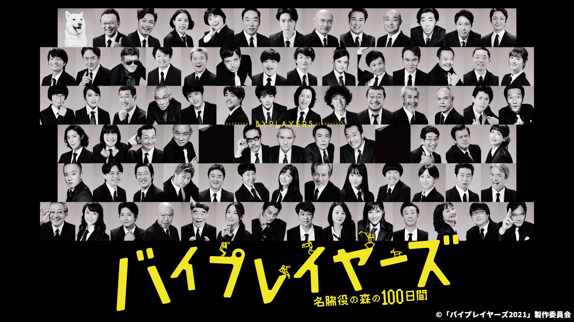 ＼バイプレイヤーズ 〜名脇役の森の100日間〜を観るならU-Nextで／