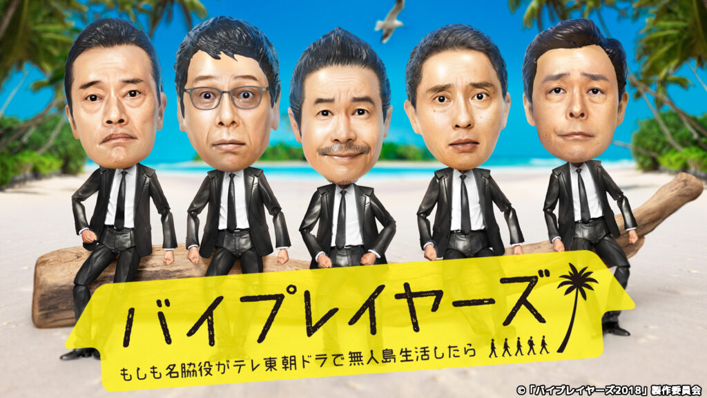 \バイプレイヤーズ 〜もしも名脇役がテレ東朝ドラで無人島生活したら〜を観るならPrimeVideoで/