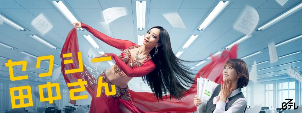 \セクシー田中さんを観るならHuluで/